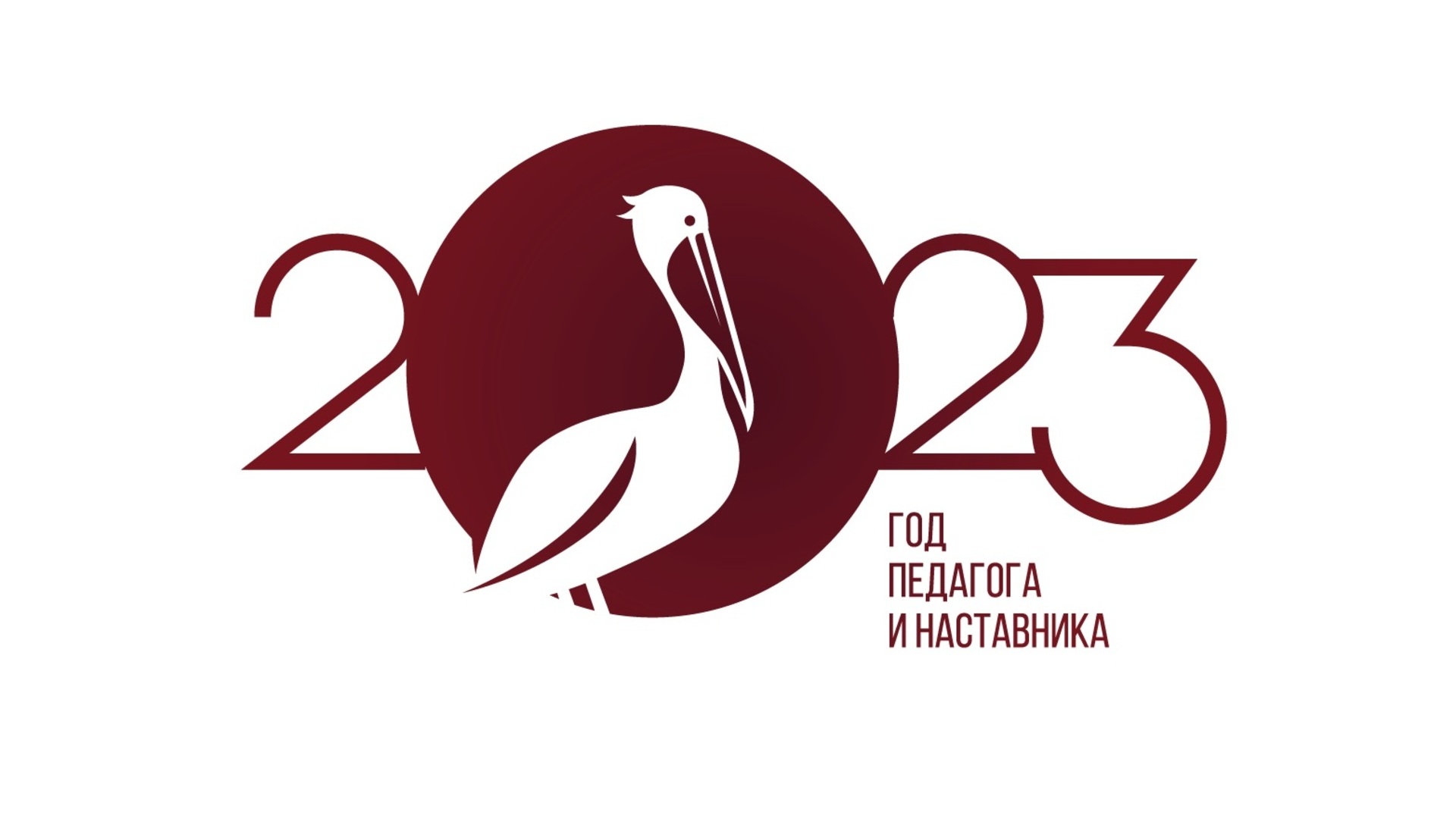 «Год педагога и наставника»