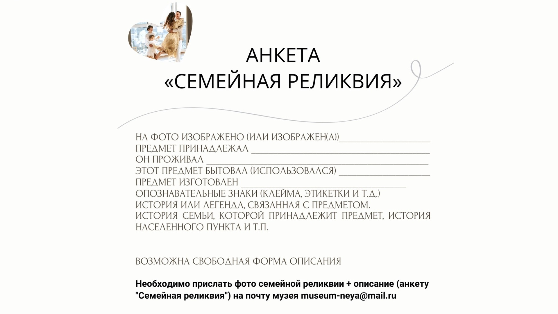 Приглашаем принять участие в создании виртуальной выставки «То, что сердцу дорого»