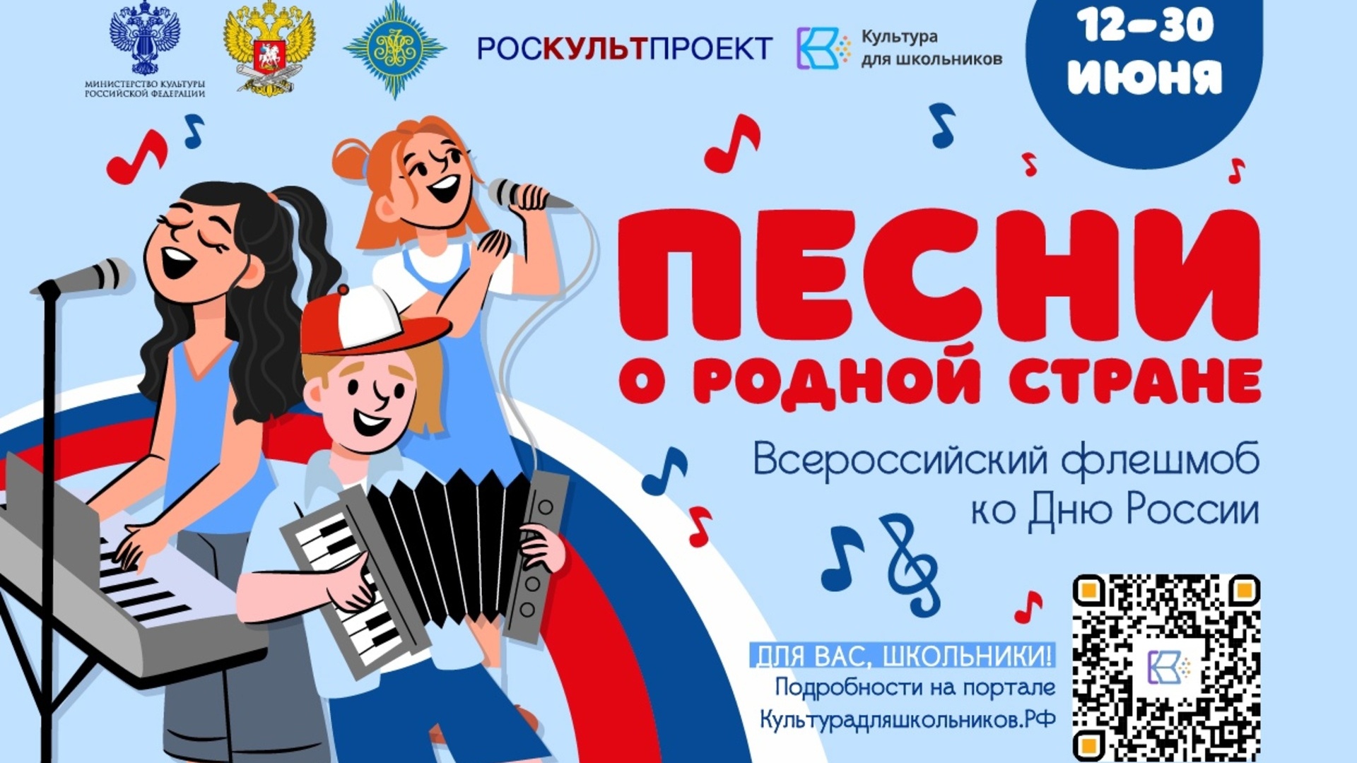 Всероссийский флешмоб ко Дню России «Песни о родной стране»
