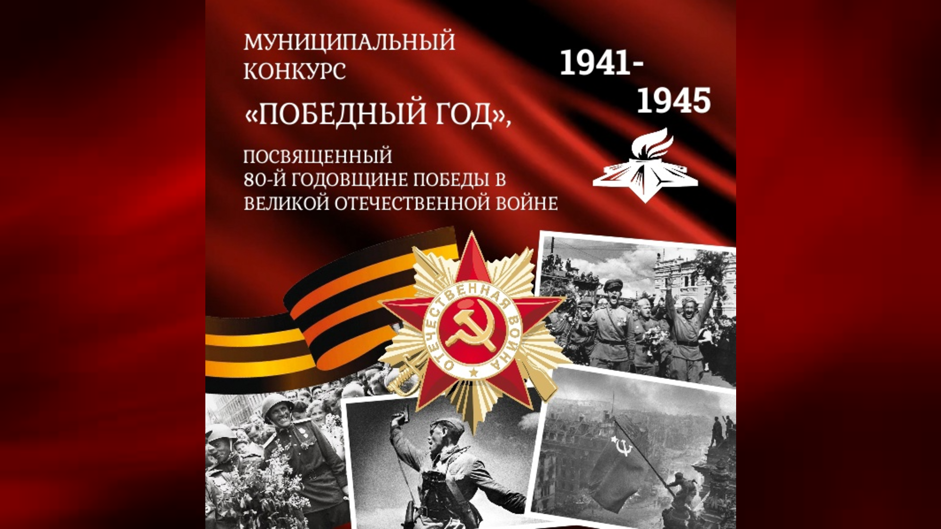 Старт конкурса «Победный год»
