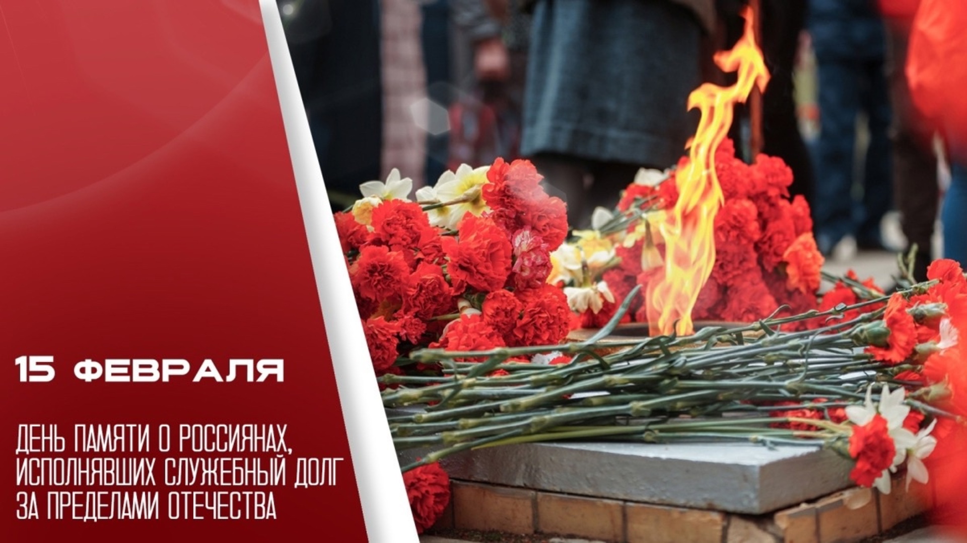 15 февраля - День памяти россиян, исполнявших служебный долг за пределами Отечества