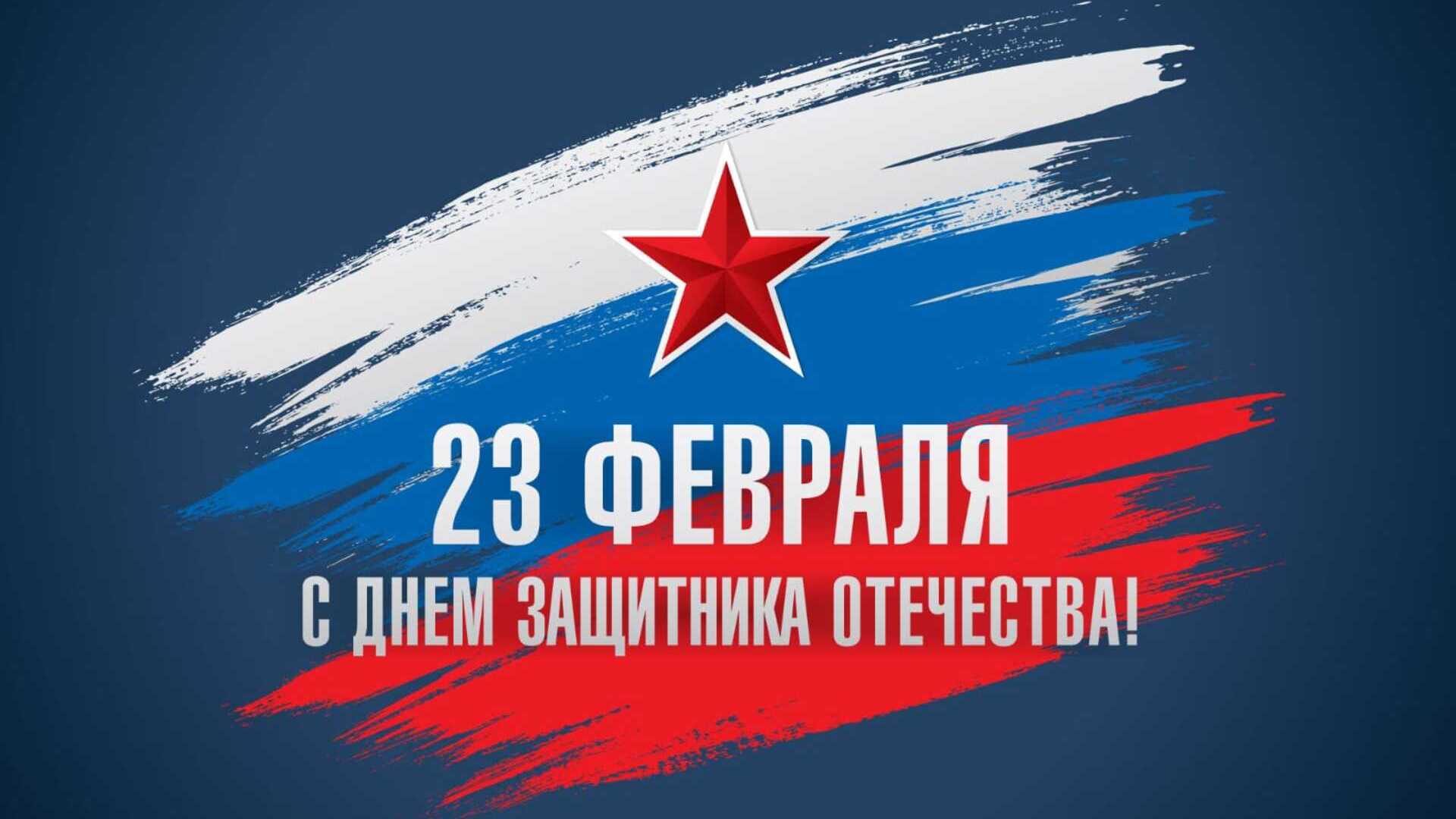 Поздравляем 23 февраля - День защитника Отечества