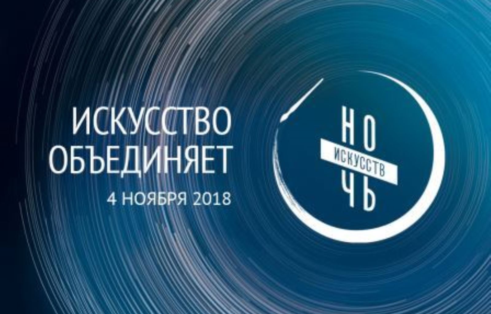 Акция «Ночь искусств» 2018