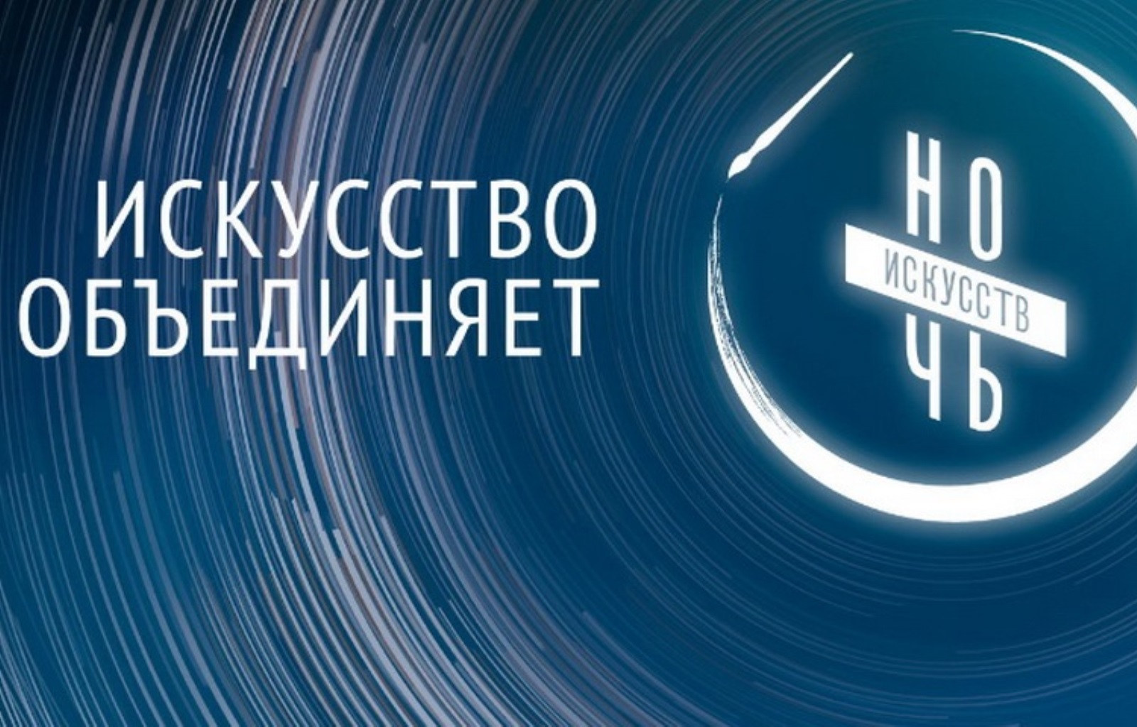 Акция «Ночь искусств» 2019