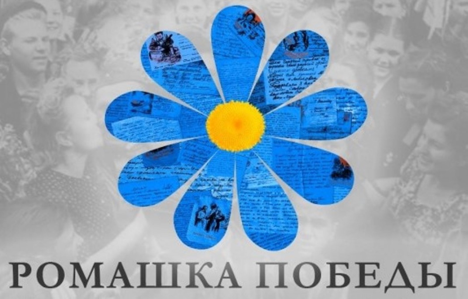 Конкурс «Ромашка Победы – 2019»