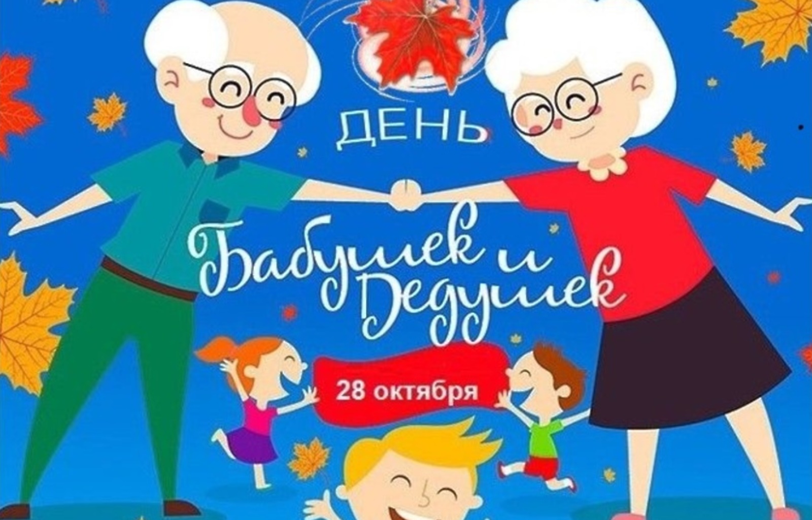 Онлайн-акция «Бабушка рядышком с дедушкой»