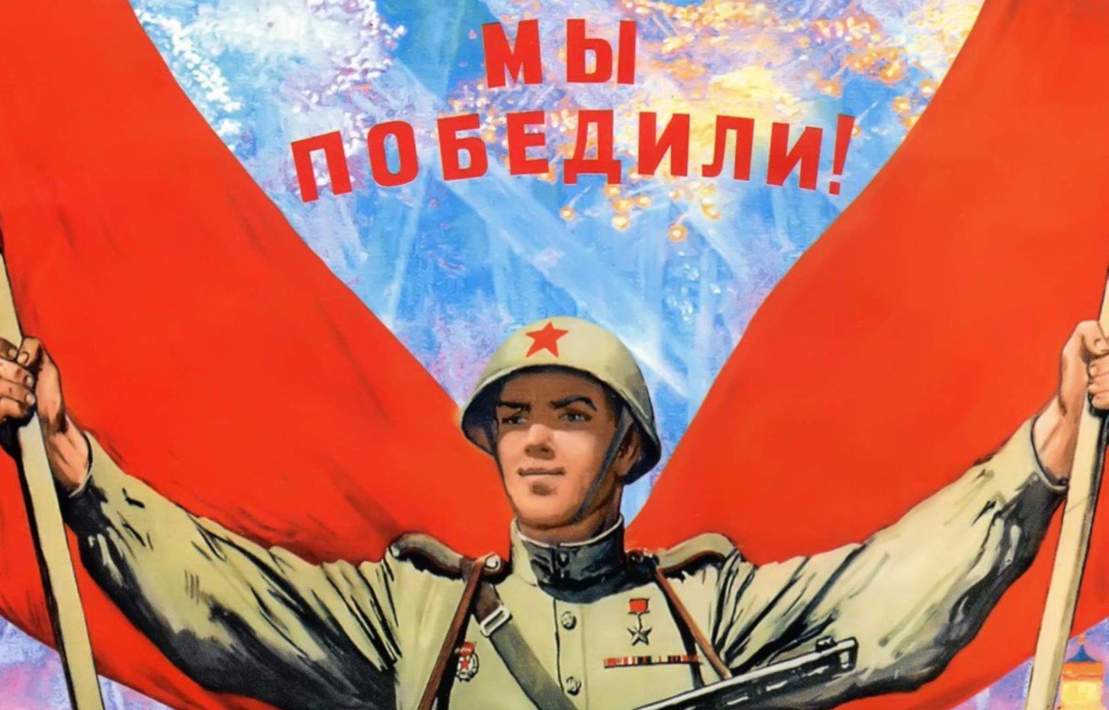 Квест «Мы победили!»