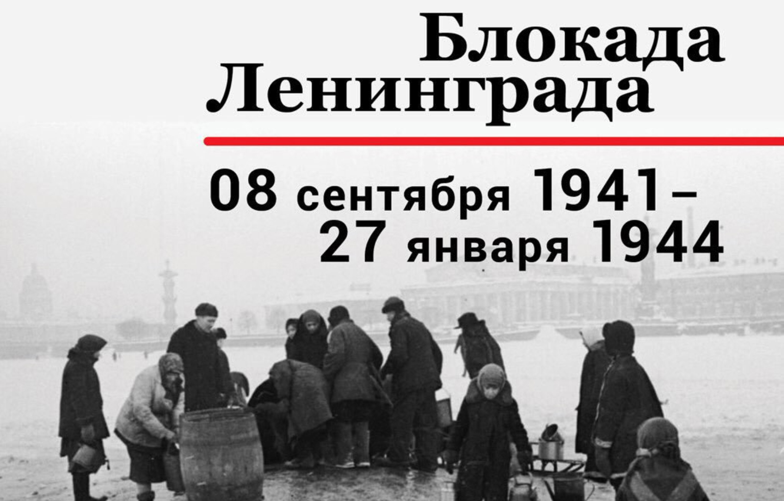 Лекция «Война. Блокада. Память»