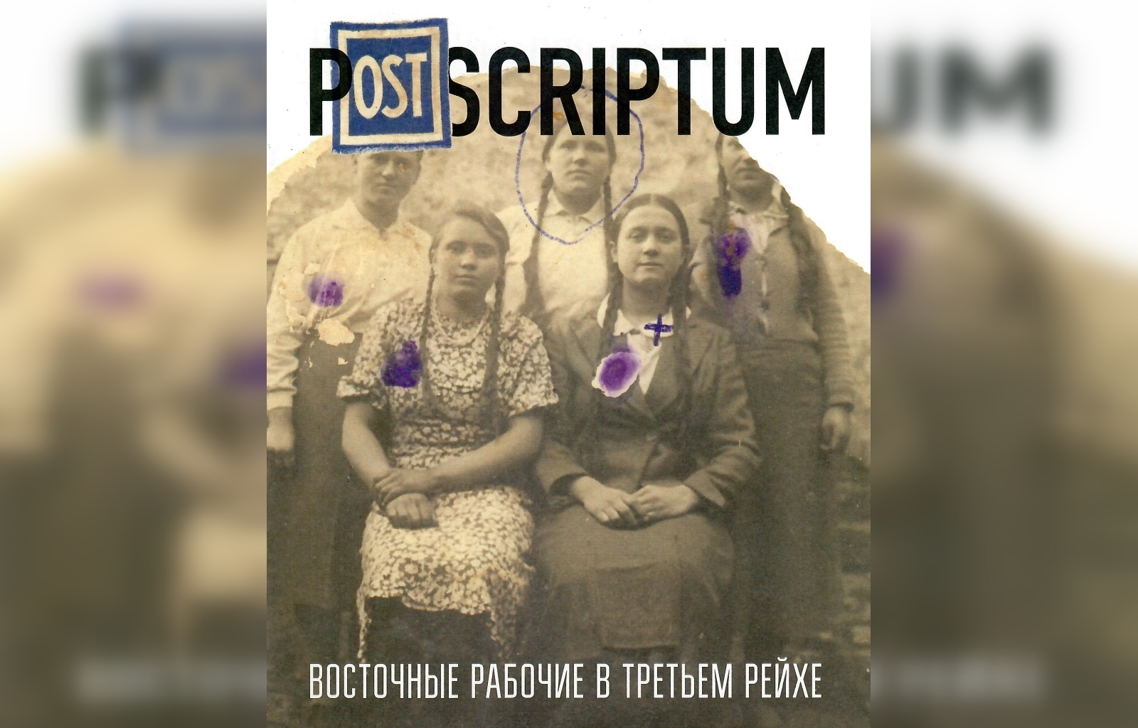 Новая выставка «Postscriptum: Восточные рабочие в Третьем Рейхе»