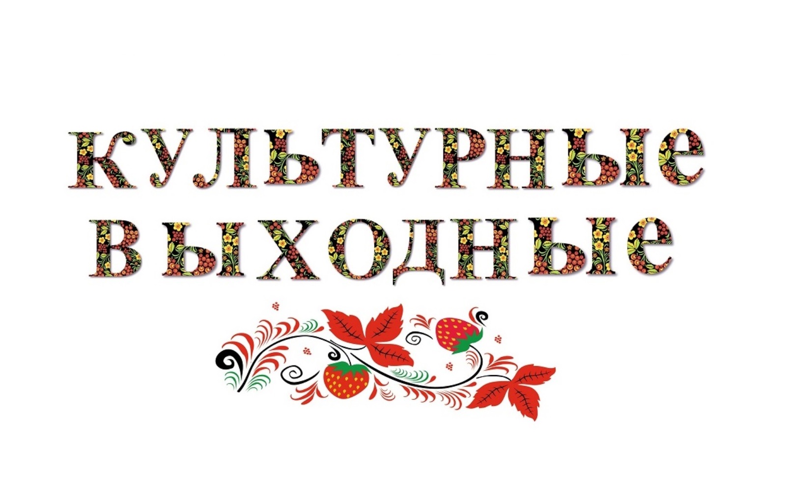 День бесплатного посещения в рамках всероссийской акции «Культурные выходные»