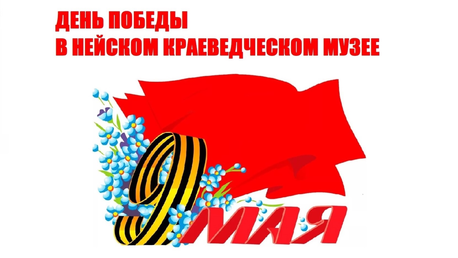 Мероприятия музея на 9 мая 2026 г.