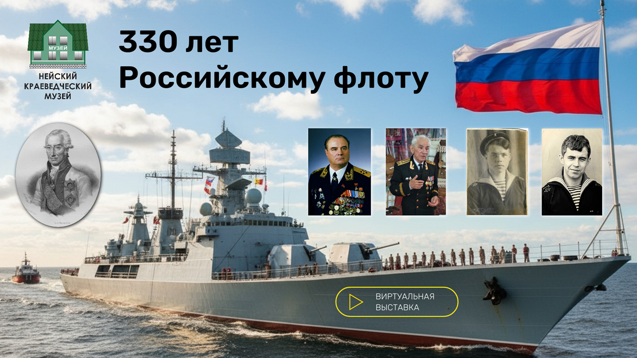 Виртуальная выставка «330 лет Российскому флоту»